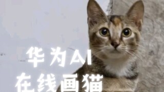 华为AI，在线画猫