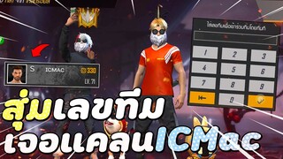 สุ่มเลขทีม!! เจอแคลนดังICMac #EP.5 Garena Free Fire