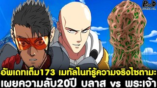 อัพเดมเต็มวันพันช์แมน173 - เผยความลับ20ปี บลาส vs พระเจ้า&เมทัลไนท์รู้ความจริงไซตามะ [KOMNA CHANNEL]