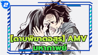[ดาบพิฆาตอสูร]|【MAD】จุดกำเนิดความเป็นนิรันดร์_2