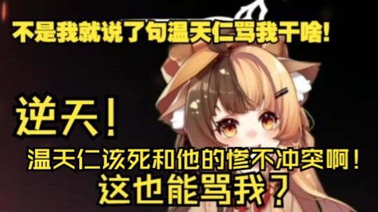 大哥有史以来挨得最冤枉的骂！逆天！【折原露露】