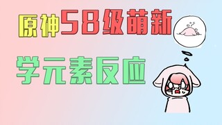 【原神】58级萌新学元素反应