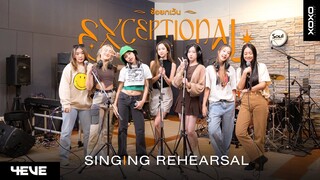 4EVE - ข้อยกเว้น (EXCEPTIONAL) | SINGING REHEARSAL