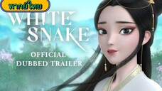 White Snake