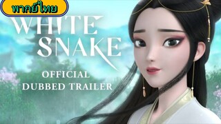 White Snake