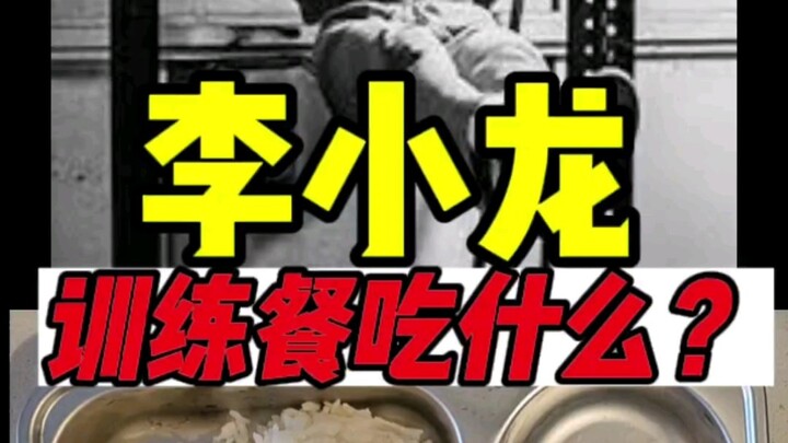 Bữa ăn tập luyện của Lý Tiểu Long