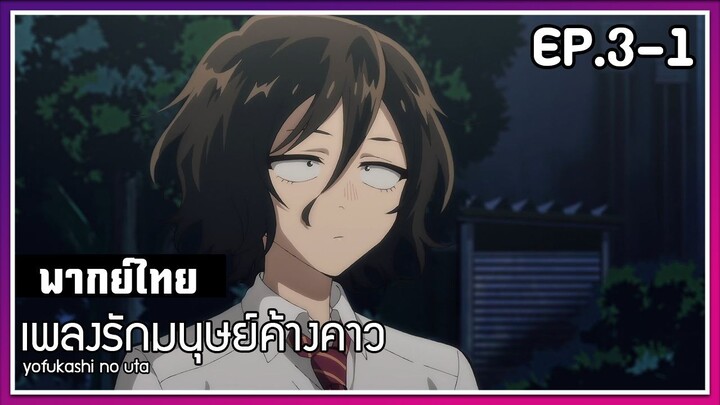 เพลงรักมนุษย์ค้างคาว l EP.3-1 l พากย์ไทย