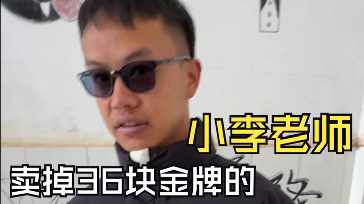 Anh ấy là thầy Tiểu Lý, người đã bán 36 huy chương vàng và tiêu sạch 700.000 tệ chỉ trong vài năm.