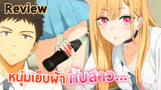 รีวิว หนุ่มเย็บผ้ากับสาวนักคอสเพลย์ Sono Bisque Doll wa Koi o Suru