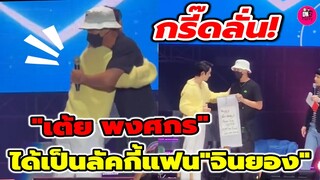 กรี๊ดลั่น! "เต้ย พงศกร" ได้เป็นลัคกี้แฟน "จินยอง GOT7 #จินยอง #jinyoung #got7