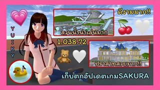 | เก็บตกอัปเดต🌿🐰💖 | UPDATE.🥨🍫🍪 | 1.038.72 | SAKURA | Yuiky Making Slime |