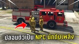 ปลอมตัวเป็น NPC นักดับเพลิง แกล้งคนในเกม GTA V Roleplay