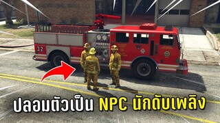 ปลอมตัวเป็น NPC นักดับเพลิง แกล้งคนในเกม GTA V Roleplay