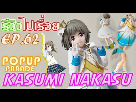 รีวิวไปเรื่อย EP.62 - POPUP Parade คาสึมิ นาคาสึ (Kasumi Nakasu) [Unbox,Review]