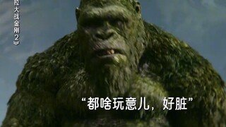 金刚有洁癖但不刷牙意味着什么？# 哥斯拉大战金刚2