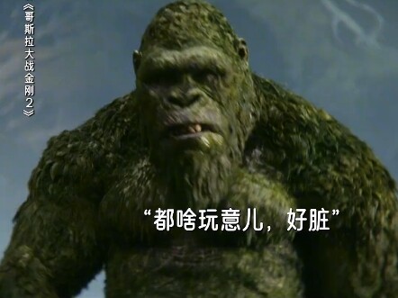 金刚有洁癖但不刷牙意味着什么？# 哥斯拉大战金刚2