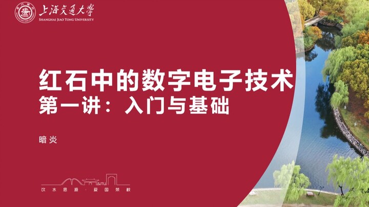 تقنيات الإلكترونيات الرقمية في ريدستون - المحاضرة الأولى: المبادئ والأساسيات | فصل ريدستون الخاص بـ"