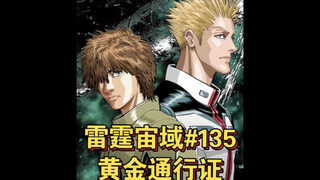 【高达】雷霆宙域第135话 黄金通行证 漫画解说