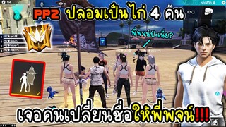 แก๊งPPZแต่งไก่เข้าโซน4คน เจอคนเปลี่ยนชื่อให้พี่พจน์?!!งงทั้งห้อง55~