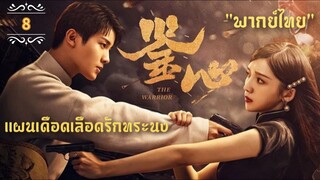 ᎬᏢ.8 แผนเดือดเลือดรักทระนง"พากย์ไทย"