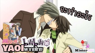 [YAOI] Junjou Romantica SS2 - อย่าทำแบบนี้นะ! [FanDub]