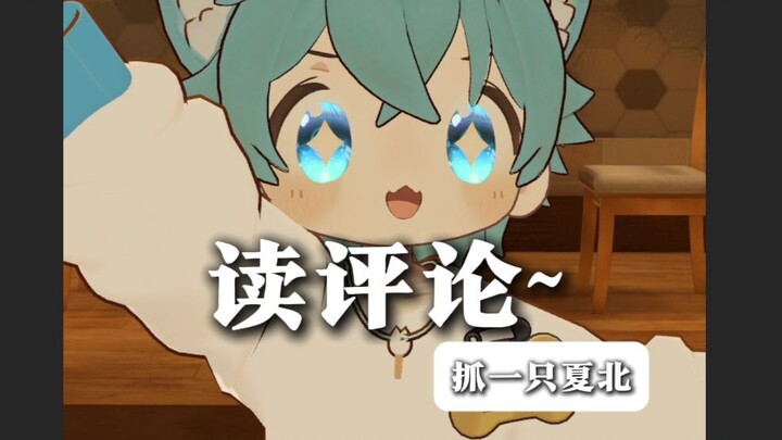 【抓一只夏北】读评论！关于裤衩子魔王这件事！！！！