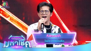 ทิ้งรักลงแม่น้ำ - ไรอัล กาจบัณฑิต | ไมค์หมดหนี้ มหาโชค