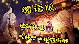 【原神/小皮孩儿翻唱】德语版《神女劈观》