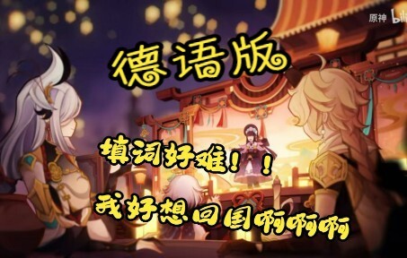 【原神/小皮孩儿翻唱】德语版《神女劈观》