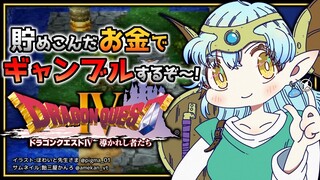 ＃番外編【 ドラクエIV 】貯めたお金を倍々にしてやるぞ！！【雪花ラミィ/ホロライブ】※ネタバレあり