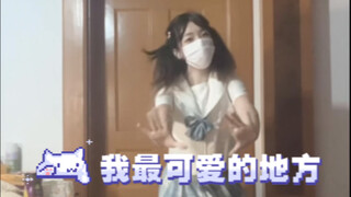 【宅舞初投稿】我最可爱的地方