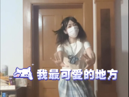 【宅舞初投稿】我最可爱的地方
