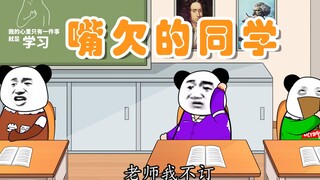 【沙雕动画】上学时总有一个嘴欠的人！