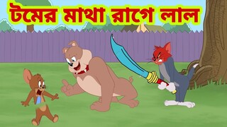 Tom and Jerry | Tom and Jerry Bangla | cartoon | Tom and Jerry cartoon | Bangla Tom and Jerry
