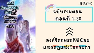 องค์จักรพรรดินีน้อยแหกกฏแห่งโชคชะตา รวมตอน ตอนที่ 1-30