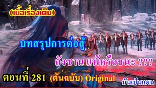 เสี่ยวเอ้อ อนิเมะ ภาค5 ตอนที่281 ll บทสรุปการต่อสู้ ถังซานชนะหรือเเพ้ ???