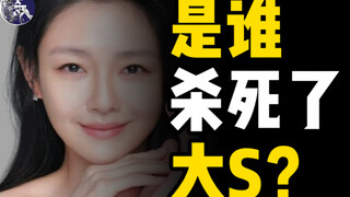 Could she have survived? I'm experiencing the moments before Big S Xu Xiyuan's death! Who killed her