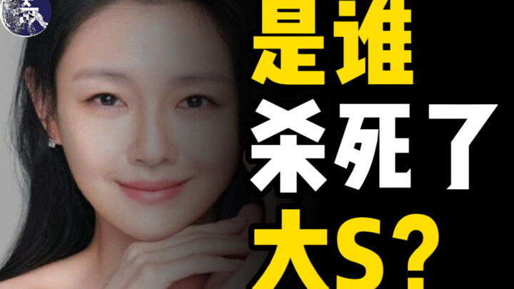 她本可以活下来？大S徐熙媛殒命之前的时刻我正在经历！究竟是谁亲手杀了她？
