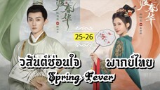 ᎬᏢ.25-26.วส̷ั̷น̷ต̷์̷ซ̷̷่อ̷น̷ใ̷จ̷ [ พากย์ไทย ]