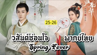 ᎬᏢ.25-26.วส̷ั̷น̷ต̷์̷ซ̷̷่อ̷น̷ใ̷จ̷ [ พากย์ไทย ]