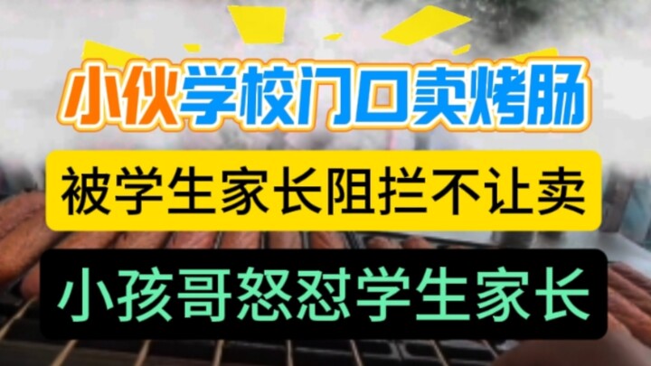小孩哥力挺摆摊小伙:小伙学校门口摆摊卖烤肠，被学生家长阻拦不让卖，小孩哥们变身护法，怒怼学生家长，我们又不是你的孩子，我们就是要吃烤肠