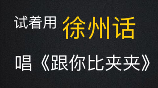 【极致反差】当软萌jk妹试着用徐州话喊麦后…..