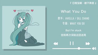 “เสียงหญิงสาวสุดน่าทึ่งที่ฟังแล้วติดใจทันที” || “What You Do”