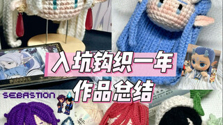 入坑钩织一年我都做了什么