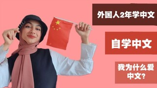 外国人自学汉语两年