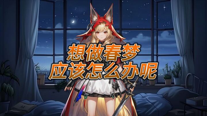 【Luoxi】What should you do if you want to have a romantic dream?