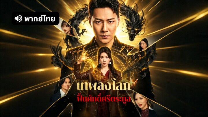[ดูฟรีเต็มเรื่อง] เทพลงโลก ฟื้นศักดิ์ศรีตระกูล (พากย์ไทย)