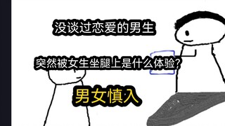 【极速版】没谈过恋爱的男生，突然被女生坐腿上是什么体验？男女慎入）