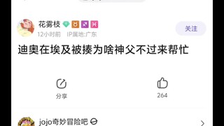 迪奥在埃及被揍为啥神父不过来帮忙🤷