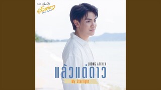 แล้วแต่ดาว (My Starlight) (เพลงประกอบซีรีส์...